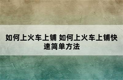 如何上火车上铺 如何上火车上铺快速简单方法